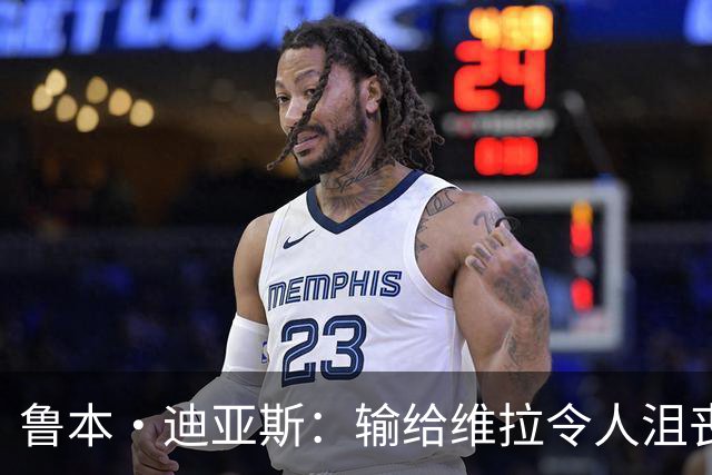 鲁本·迪亚斯：输给维拉令人沮丧 对阵布莱顿要找回曼城的精气神