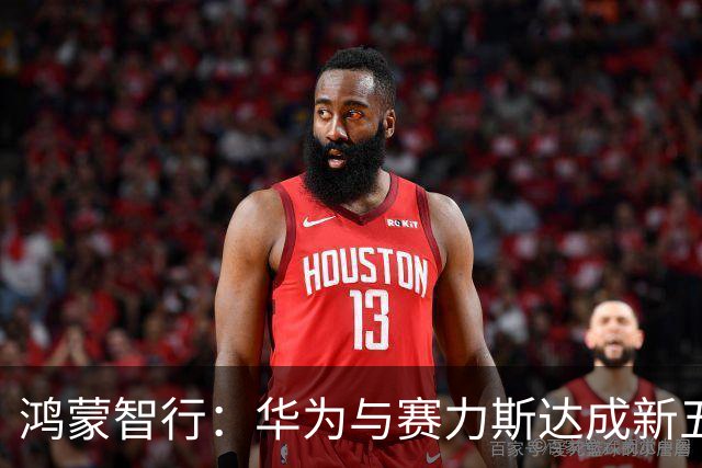 鸿蒙智行：华为与赛力斯达成新五年合作，联合组建问界业务专属团队，进一步升级问界业务