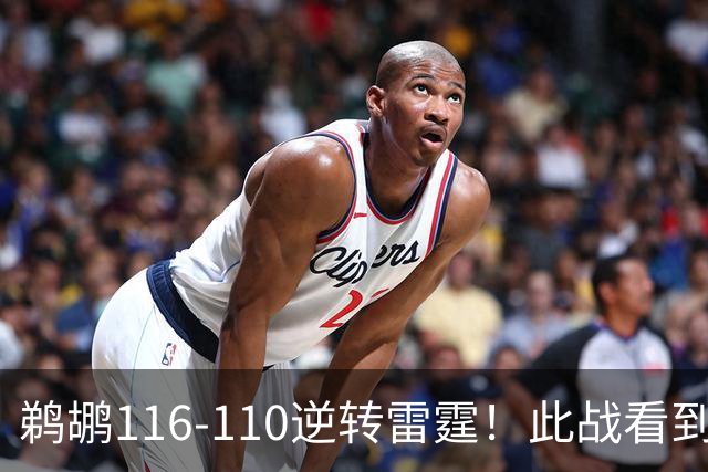 鹈鹕116-110逆转雷霆！此战看到3个事实：雷霆不愧是夺冠大热门