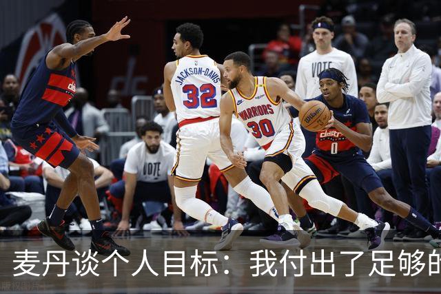 麦丹谈个人目标：我付出了足够的努力 相信自己可以打进全明星