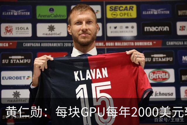 黄仁勋：每块GPU每年2000美元软件授权费