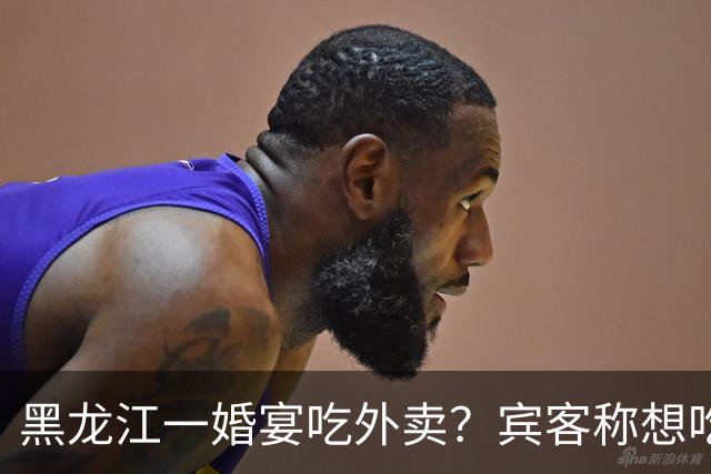 黑龙江一婚宴吃外卖？宾客称想吃什么点什么，新娘：朋友提的建议，每人100餐标，不必拘泥传统