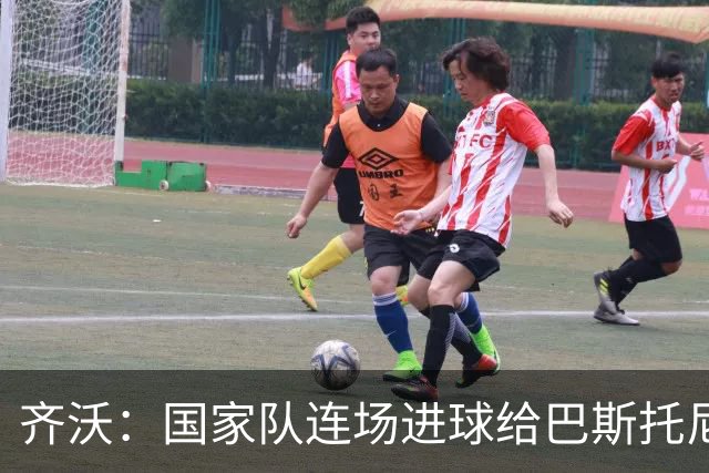 齐沃：国家队连场进球给巴斯托尼很大帮助；迪乌夫该感谢自己