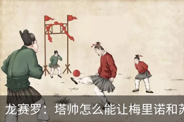 龙赛罗：塔帅怎么能让梅里诺和苏比都替补，要不租给皇马吧