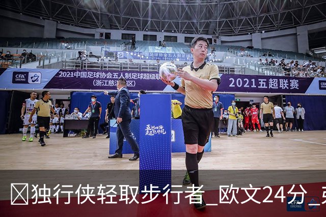 🏀独行侠轻取步行者 欧文24分 弗拉格14+5+6&伤退 西亚卡姆23分