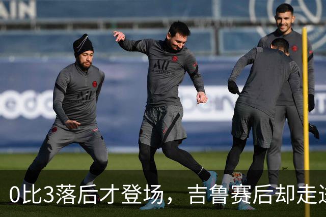 0比3落后才登场，吉鲁赛后却走进了阿森纳更衣室