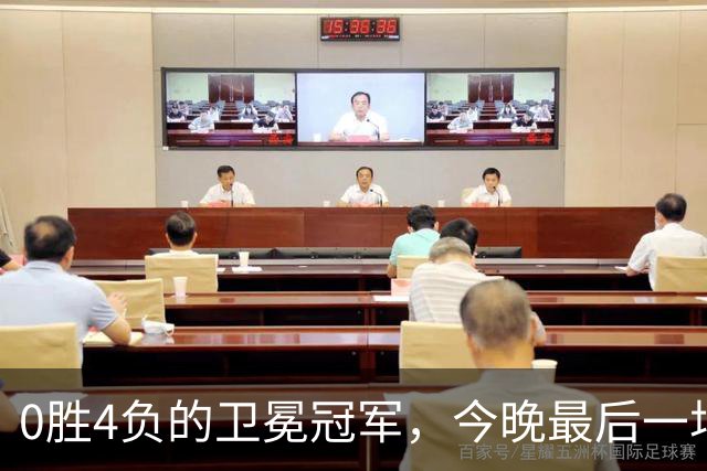 0胜4负的卫冕冠军，今晚最后一场季前赛还要再输？