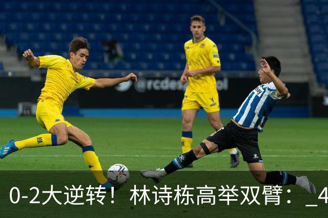 0-2大逆转！林诗栋高举双臂： 4-3林昀儒 交手8连胜 累到双手扶膝盖
