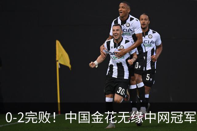 0-2完败！中国金花无缘中网冠军 2盘仅赢3局 郑钦文今晚夺冠=创历史