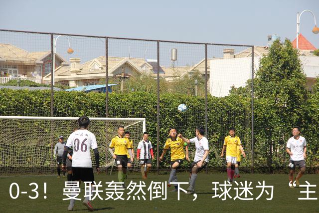 0-3！曼联轰然倒下，球迷为“主帅”鼓掌，反过来“狂嘘”球员