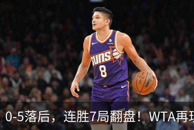 0-5落后，连胜7局翻盘！WTA再现郑钦文式奇迹，年终8强已尘埃落定