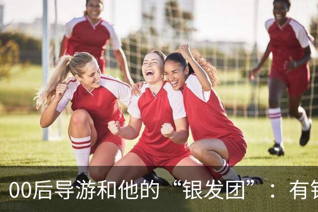 00后导游和他的“银发团”：有钱有闲的老年人，撑起深圳旅游半边天