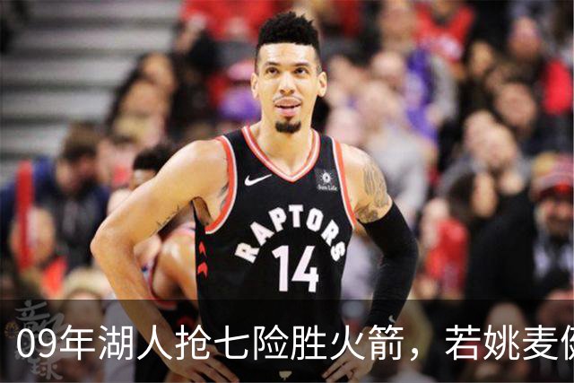 09年湖人抢七险胜火箭，若姚麦健康火箭能否淘汰湖人？