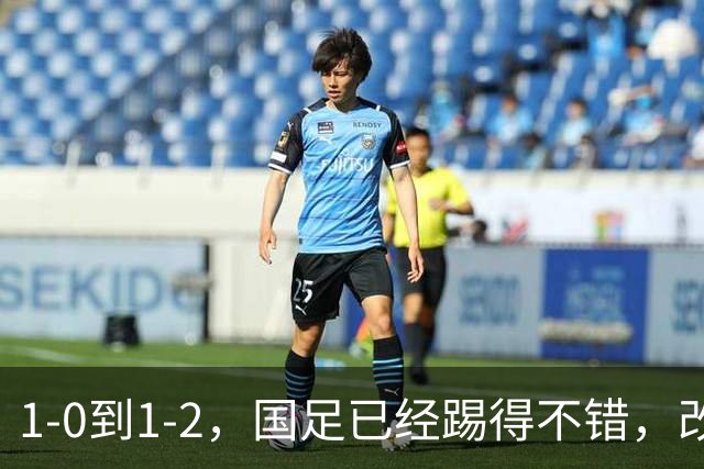 1-0到1-2，国足已经踢得不错，改掉3个毛病实力能提升一档，徐彬惨背锅