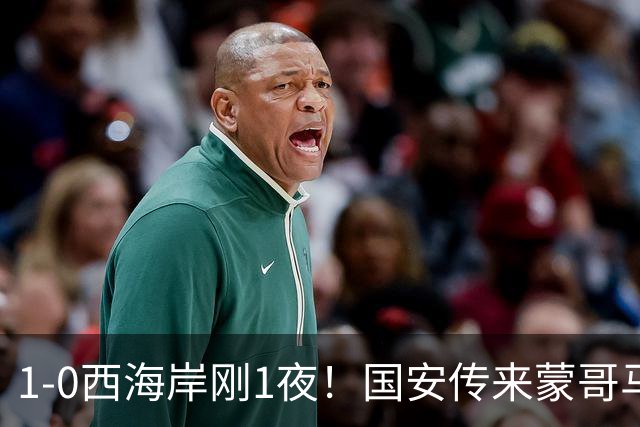 1-0西海岸刚1夜！国安传来蒙哥马利消息，张玉宁说的很实在