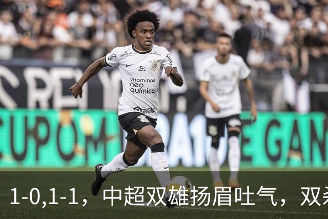 1-0,1-1，中超双雄扬眉吐气，双杀韩国泰国豪门，亚冠联赛不败