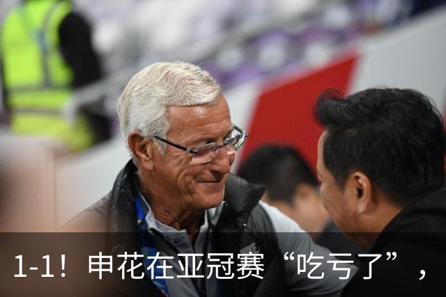 1-1！申花在亚冠赛“吃亏了”，对手越位进球有效，队员一声不吭