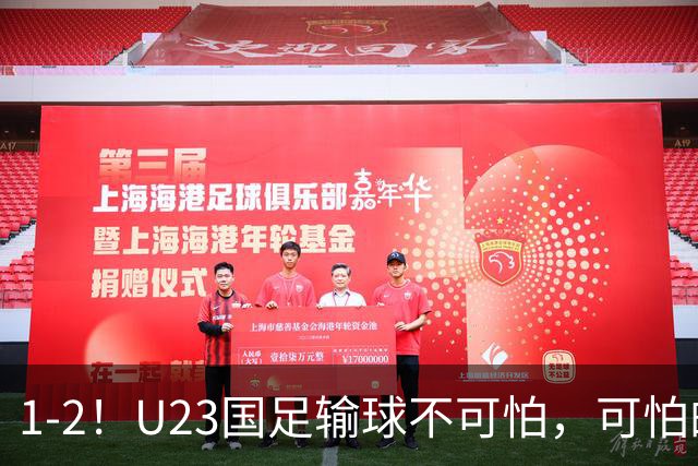 1-2！U23国足输球不可怕，可怕的是韩国主帅赛后这番话：很有打算