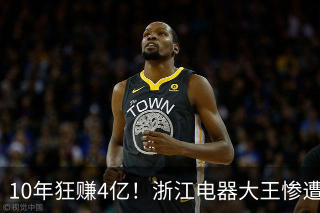 10年狂赚4亿！浙江电器大王惨遭妻子设局，身上仅剩2000块