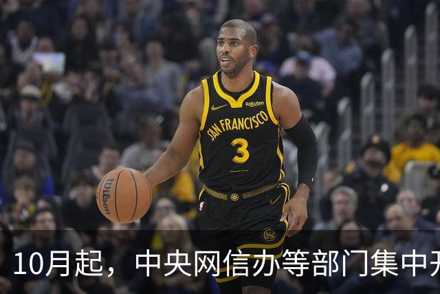 10月起，中央网信办等部门集中开展为期2个月的网络涉军不当营销和炒作信息专项整治