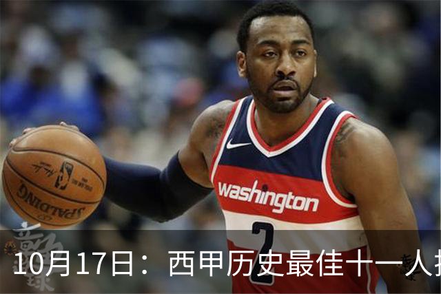 10月17日：西甲历史最佳十一人揭晓，皇马巴萨包揽整条防线