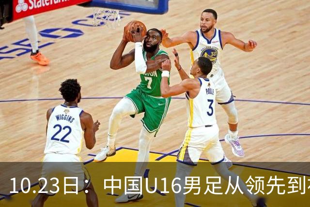 10.23日：中国U16男足从领先到被追平，杨宸硕轰世界波，彭显宸送点染红无缘三连胜