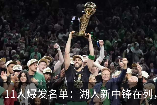 11人爆发名单：湖人新中锋在列，火箭两人上榜