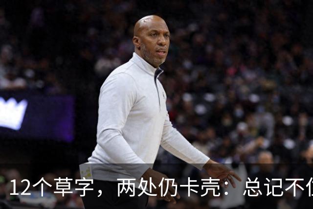 12个草字，两处仍卡壳：总记不住的草字，怎样整理才胜过反复抄写？