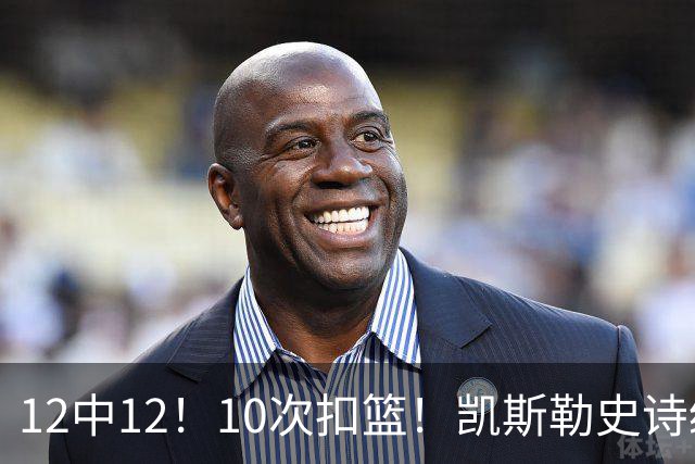 12中12！10次扣篮！凯斯勒史诗级首秀，4换1+4年1.3亿美金太值了