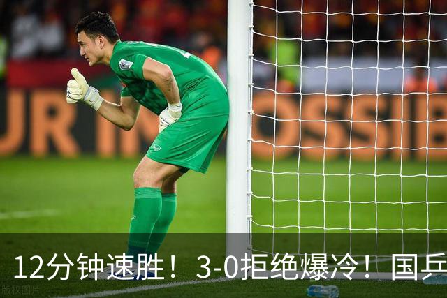 12分钟速胜！3-0拒绝爆冷！国乒2战全胜迎开门红，孙颖莎王楚钦迎劲敌，全网盼横扫