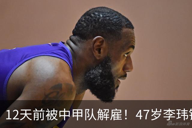 12天前被中甲队解雇！47岁李玮锋拒绝带货：与董路合作 笑言升官了