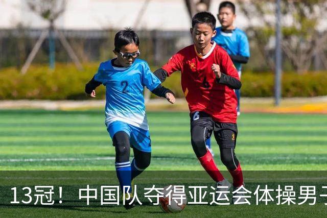 13冠！中国队夺得亚运会体操男子团体金牌