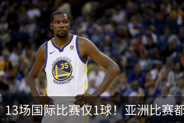 13场国际比赛仅1球！亚洲比赛都踢不明白，却还想着留洋五大联赛