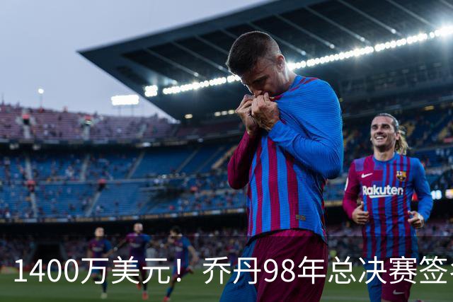 1400万美元！乔丹98年总决赛签名球衣成交 刷新篮球藏品价格纪录