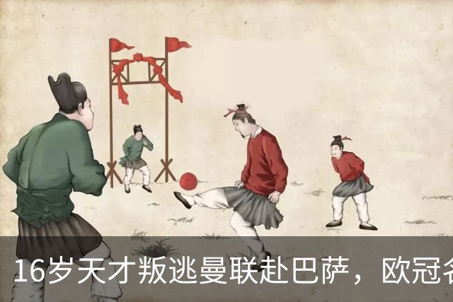16岁天才叛逃曼联赴巴萨，欧冠名额争议成导火索