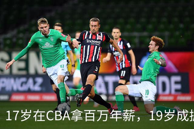 17岁在CBA拿百万年薪，19岁成掘金建队核心，25岁却被NBA淘汰，如今只能打BSN联赛