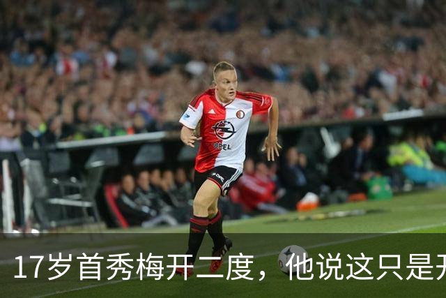 17岁首秀梅开二度，他说这只是开始