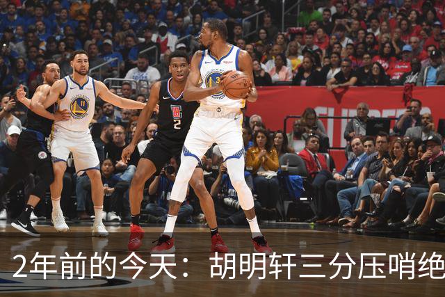 2年前的今天：胡明轩三分压哨绝杀 中国热身赛复仇约文图特