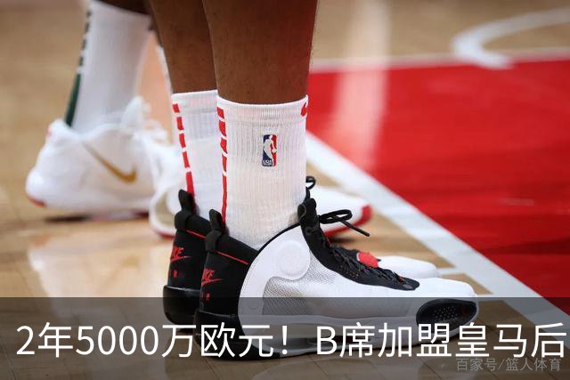 2年5000万欧元！B席加盟皇马后0球1助攻，葡萄牙中场为啥不受穆里尼奥信任