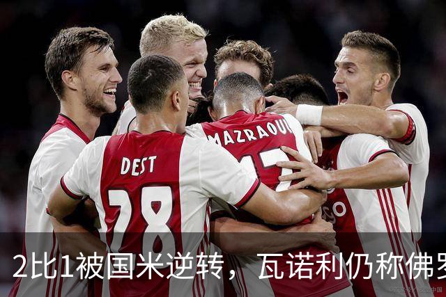 2比1被国米逆转，瓦诺利仍称佛罗伦萨在进步