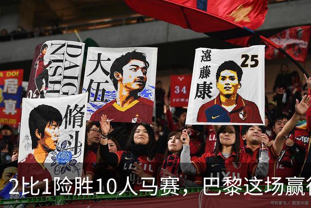 2比1险胜10人马赛，巴黎这场赢得有多惊险
