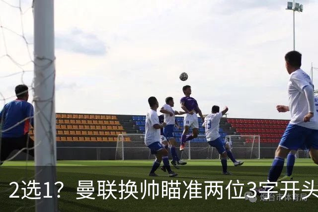 2选1？曼联换帅瞄准两位3字开头的德国少帅