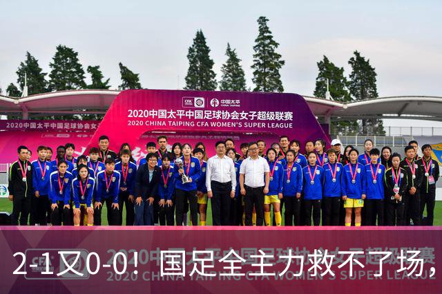 2-1又0-0！国足全主力救不了场，亚洲杯后邵佳一难逃下课？
