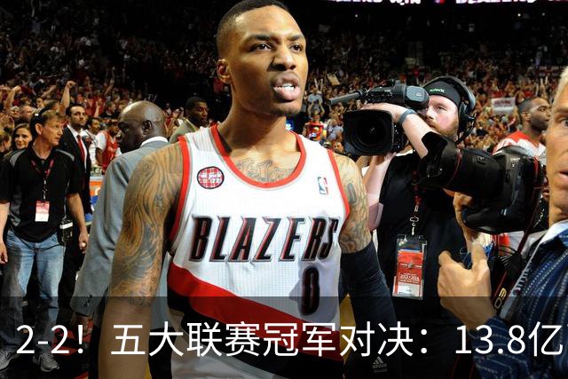 2-2！五大联赛冠军对决：13.8亿豪门欧冠联赛阶段14连胜纪录终止
