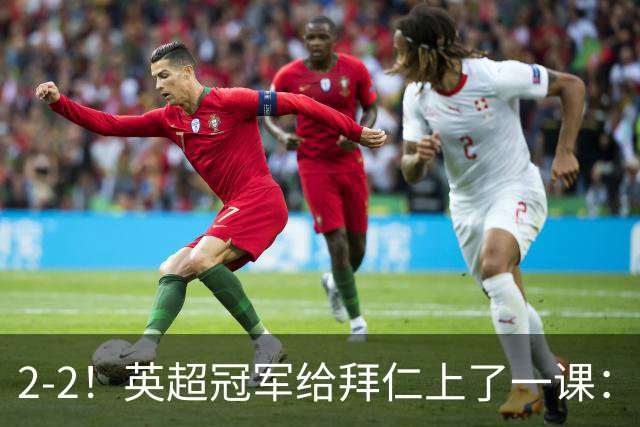 2-2！英超冠军给拜仁上了一课：光有凯恩真不够