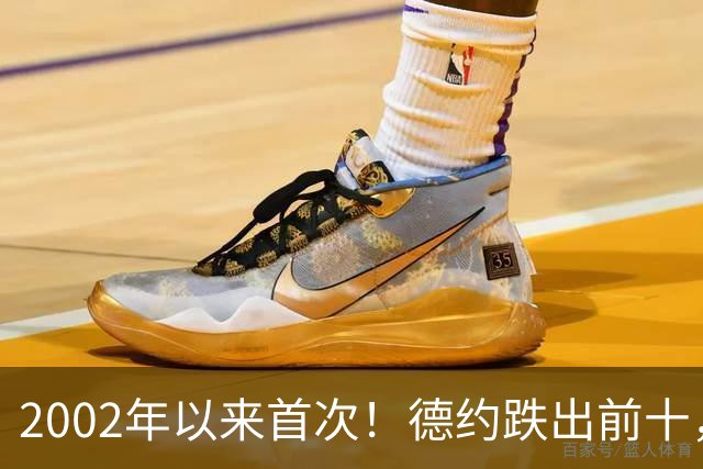 2002年以来首次！德约跌出前十，三巨头时代正式落幕