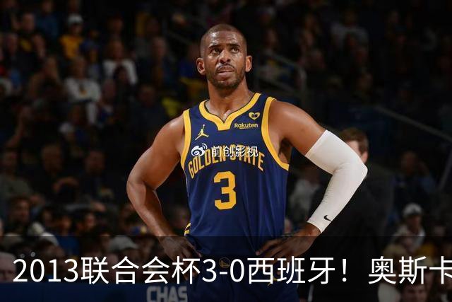 2013联合会杯3-0西班牙！奥斯卡：对方实力很强，但我们发挥完美