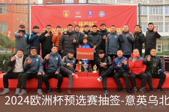 2024欧洲杯预选赛抽签-意英乌北马同组 荷法聚首