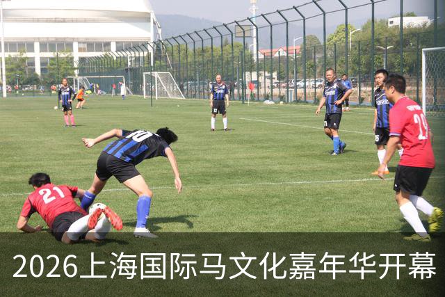 2026上海国际马文化嘉年华开幕