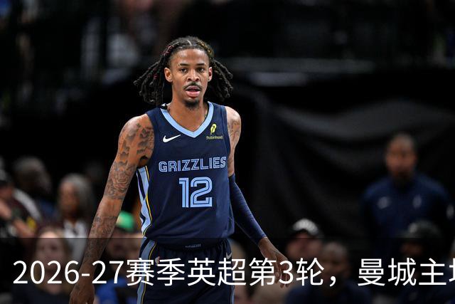 2026-27赛季英超第3轮，曼城主场1:0力克升班马考文垂，以三战全胜积9分的战绩独占积分榜榜首。